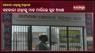 Attack Alleged On Sahakari Jantri Over Billing Issue In Padmapur Of Bargarh Dist || KalingaTV