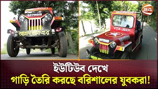 ইউটিউব দেখে গাড়ি তৈরি করছে বরিশালের যুবকরা! | Barishal News | Channel 24