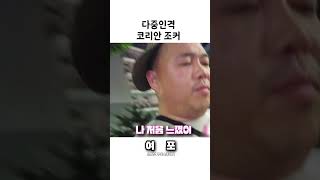 [여포] 다중인격 코라인 조커