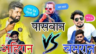 अहीर vs चमार vs पासवान 😈| ahiran vs chamar shayri | vikash rao vs tuntun yadav |  #chamarstatus