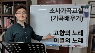 가곡 배우기 / 고향의 노래 / 이별의 노래 / 소사가곡교실(2020년 6월 9일 화요일)