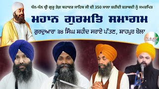 Live Gurmat Samagam | Gurdwara 34 Singh Shaheed Shahpur Bela |Rooh E Wattan