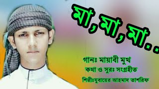 Mayer Gojol। Holy Message bd 2019।Mayer Song 2019। Bangla Islamic Song 2019।Mahfuz