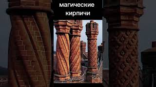 СТАРИННЫЕ КИРПИЧИ. В чем секрет?