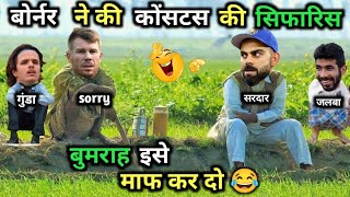 कोंसटस, ने, मांगी, बुमराह, से माफी 😂| IND vs AUS |Test |Cricket Comedy 😃