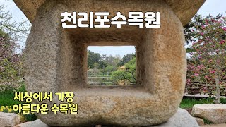 태안 천리포수목원/세상에서 가장 아름다운 수목원/비밀의 정원의 비밀