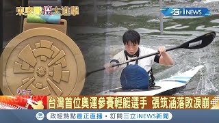 雖敗猶榮！台灣輕艇選手張筑涵經過兩輪拚搏還是不敵對手無緣晉級 張筑涵打電話給爸媽時還因此當場痛哭│記者 張展誌 陳逸潔│【台灣要聞。先知道】20210725│三立iNEWS