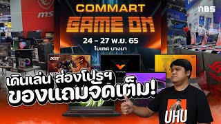 Live พาเดินเล่น ส่องโปรส่งท้ายปี 2022 ในงาน COMMART Game On