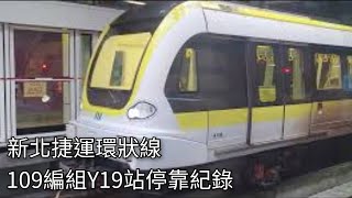 新北捷運公司 臺北捷運環狀線EMU101型電聯車(109編組)Y19幸福站進站+出站紀錄 | 2023.10.9 | New Taipei Metro | 粘粘的鐵道攝影