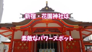 花園神社は新宿のパワースポット！