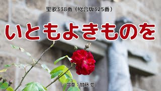 聖歌338「いともよきものを」