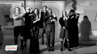 Ποιος είναι Πρωινιάτικα αλά Addams Family - Η εντυπωσιακή έναρξη της εκπομπής | OPEN TV