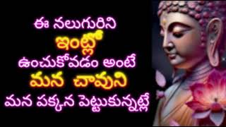 ఈ నలుగురిని మనతో ఉంచుకుంటే మన చావుని మన పక్కన పెట్టుకున్నట్లే...