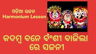 କଦମ୍ବ ବନେ ବଂଶୀ ବାଜିଲାରେ ରେ ସଜନୀ  Harmonium Performance Lesson || by Sanatan Dharm