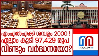 വീണ്ടും എംഎല്‍എമാരുടെ ശമ്പളം ഉയർത്താൻ കമ്മീഷനെ നിയോഗിക്കുമ്പോൾ l kerala mla s salary