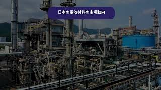 日本の電池材料市場規模・シェア・調査レポート 2025-2033年