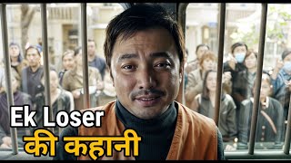 इस Loser की कहानी आपको रुला देगी | Movie Explained in Hindi/Urdu