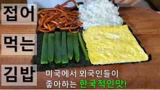 SNS 열풍 달고나커피에 이어 열광하는 김밥 외국인들이 좋아하는 한국적맛:Korean Sushi :간단요리 Simple cooking147