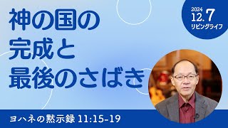 [リビングライフ]神の国の完成と最後のさばき／ヨハネの黙示録｜丸本浩牧師