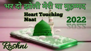 New Heart Touching Naat 2022 || Bhar do jholi meri ya Muhammad || Most Popular Naat || By Roshni🎤