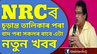 NRCৰ চূড়ান্ত তালিকাৰ পৰা বাদ পৰা সকলৰ ববে এটা নতুন খবৰ | NRC Latest Update | NRC News Today | NRC