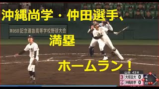 3/18 センバツ甲子園　沖縄尚学vs大垣日大　4番・仲田選手 満塁ホームラン