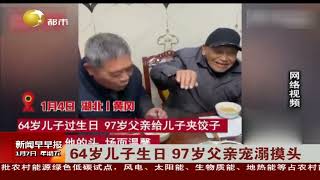 湖北：64岁儿子生日，97岁父亲宠溺摸头