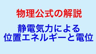 物理問題の解き方217【物理 電磁気】物理公式の解説 静電気力による位置エネルギーと電位について解説しました！