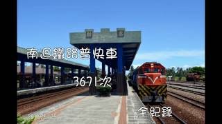 南迴鐵路3671次普快車 可開窗的旅行