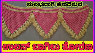 EASY WOOLEN DOOR HANGING TORAN | DOOR HANGING CRAFT | DIY WOOLEN TORAN CRAFT