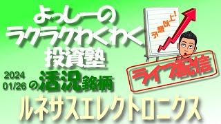 【ルネサスエレクトロニクス】 [6723] NECと日立製作所が保有する同社株を全て売却すると伝わる！ | 活況銘柄を徹底分析！