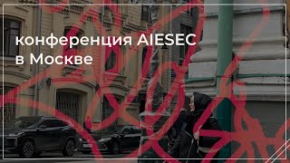 конференция AIESEC / влог из Москвы / апрель 2024