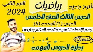 ‪الدرس الثالث رياضيات الصف الخامس الابتدائي  ترم تاني2024 جمع الاعداد الكسرية متحدة المقام وطرحها