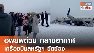 อพยพด่วน กลางอากาศ เครื่องบินสหรัฐฯขัดข้อง ระงับเทคออฟ | TNN ข่าวเที่ยง | 11-01-68