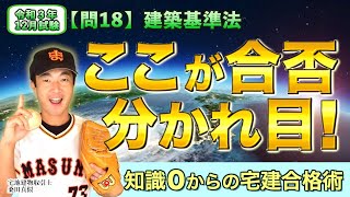 【宅建過去問解説】令和3年12月試験（問18）建築基準法「ここが合否の分かれ目」知識０からの宅建合格術！宅地建物取引士：桑田真似解説