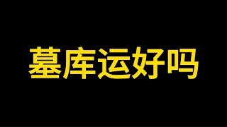 【准提子命理】墓库运好吗？