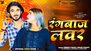 #Video - #रंगबाज लवर | Ft.- #Akash Kushwaha | Umesh Yadav | Goldi Yadav | #Bhojpuri Song 2024