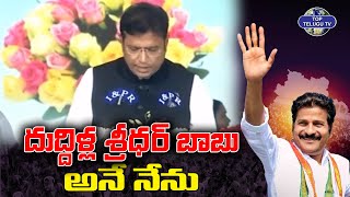 మంత్రిగా దుద్దిళ్ల శ్రీధర్ బాబు ప్రమాణ స్వీకారం | Duddilla Sridhar Babu | Congress | Top Telugu TV