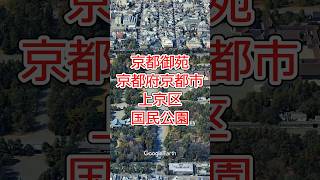 京都御苑・京都府京都市上京区（国民公園）【Google Earth Studio】 #googleearth #空撮 #ドローン #京都観光 #京都旅行