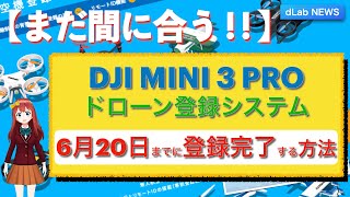 【まだ間に合う‼️】DJI MINI 3 PROのドローン登録システムへの登録方法（6月20日前に申請を通したい方へ）