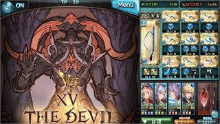 【グラブル】アーカルムの転世 ザ・デビル戦 HARD【アーカルムシリーズ】