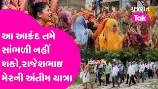 Bhavnagar : આ આક્રંદ તમે સાંભળી નહીં શકો,રાજેશભાઇ મેરની અંતીમ યાત્રા | Gujarat Tak