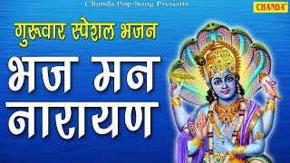 भज मन नारायण | विष्णु महामंत्र | Superhit Bhagwan Vishnu Mahamantra | Deepak Kumar | Chanda Pop Song