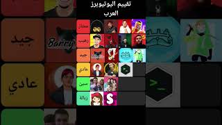 تقييم اليوتيوبرز العرب بدون زعل