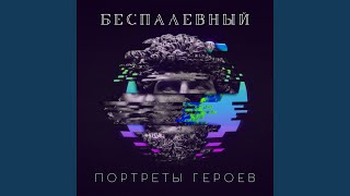 Портреты героев