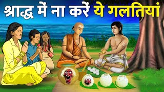 गरुड़ पुराण : मृत्यु के बाद श्राद करना ज़रूरी क्यों है? | Significance of Shradh in Hinduism