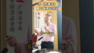 学《伤寒论》哪个版本比较好中医 我的门诊故事 中医科普 失眠