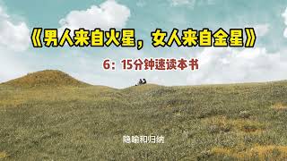 《男人来自火星，女人来自金星》15分钟速读本书