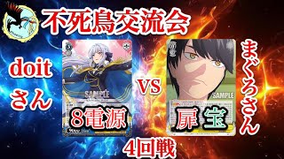 【#WS】不死鳥交流会大会Part4回戦 レヴュー8電源VS五等分扉宝【#ヴァイスシュヴァルツ】【対戦動画】