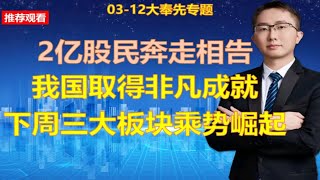 2亿股民奔走相告，我国取得非凡成就，下周三大板块乘势崛起